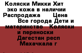 Коляски Микки Хит yoya эко кожа,в наличии!!! Распродажа!!! › Цена ­ 8 500 - Все города Дети и материнство » Коляски и переноски   . Дагестан респ.,Махачкала г.